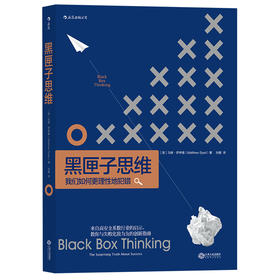 黑匣子思维:我们如何更理性地犯错
