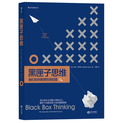 黑匣子思维:我们如何更理性地犯错 商品图0