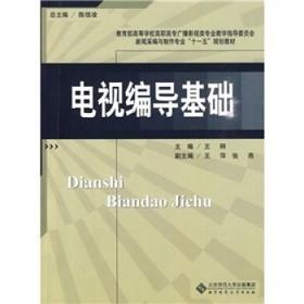 电视编导基础  王释  北京师范大学出版社  9787303106486