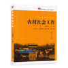 农村社会工作  钟涨宝  复旦大学出版社  9787309081015 商品缩略图0