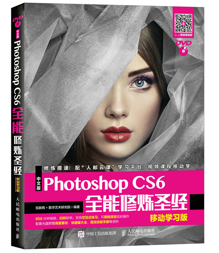 中文版photoshopcs6全能修炼圣经移动学习版ps书籍