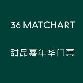 甜品嘉年华门票