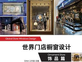 世界门店橱窗设计-饰品篇