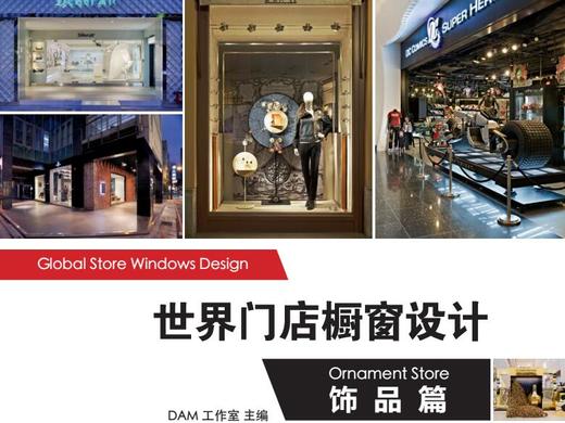 世界门店橱窗设计-饰品篇 商品图0