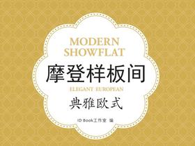 摩登样板间-典雅欧式