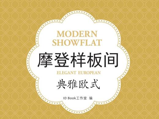 摩登样板间-典雅欧式 商品图0