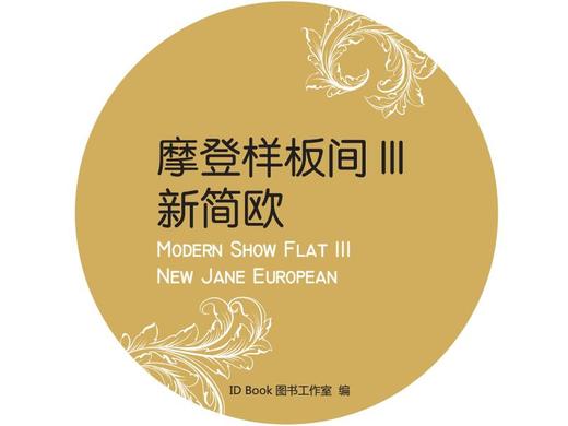 摩登样板间III-新简欧 商品图0