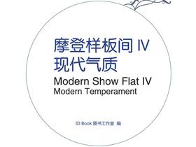 摩登样板间IV-现代气质