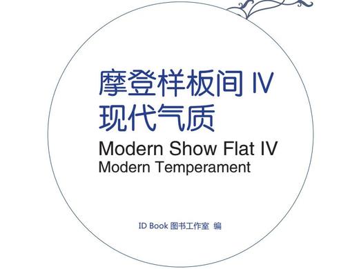 摩登样板间IV-现代气质 商品图0