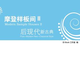 摩登样板间II-后现代新古典