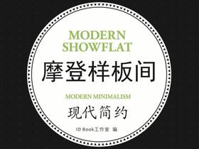 摩登样板间-现代简约