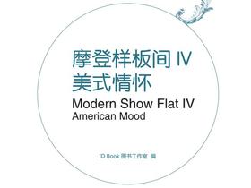 摩登样板间IV-美式情怀