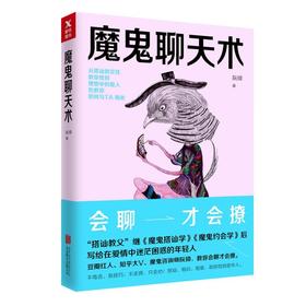 【虎牙直播】《魔鬼聊天术》