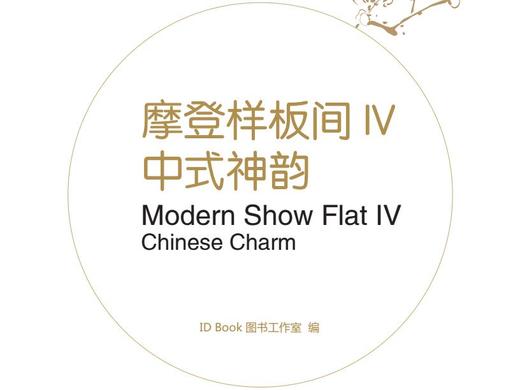 摩登样板间IV-中式神韵 商品图0