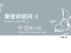 摩登样板间II-中式新古典 商品缩略图0
