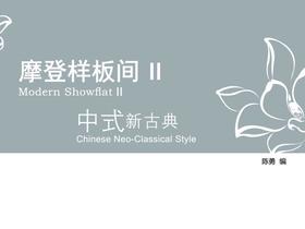 摩登样板间II-中式新古典