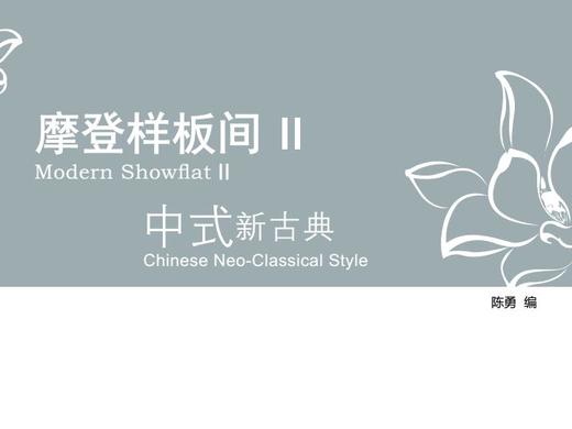 摩登样板间II-中式新古典 商品图0