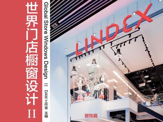 世界门店橱窗设计II-服饰篇 商品图0