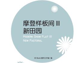 摩登样板间III-新田园