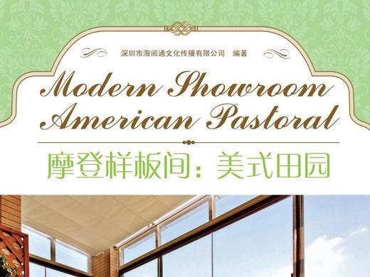 摩登样板间-美式田园 商品图0