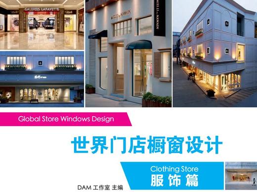 世界门店橱窗设计-服饰篇 商品图0