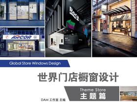 世界门店橱窗设计-主题篇