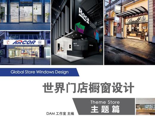 世界门店橱窗设计-主题篇 商品图0