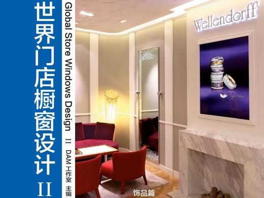 世界门店橱窗设计II-饰品篇 商品图0