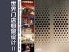 世界门店橱窗设计II-主题篇 商品缩略图0