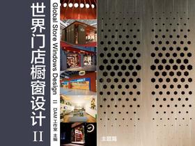世界门店橱窗设计II-主题篇