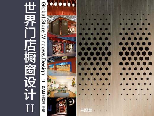 世界门店橱窗设计II-主题篇 商品图0