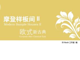 摩登样板间II-欧式新古典