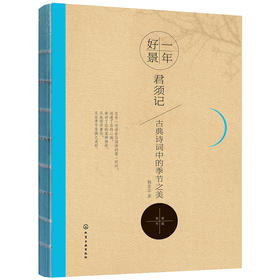 一年好景君须记：古典诗词中的季节之美