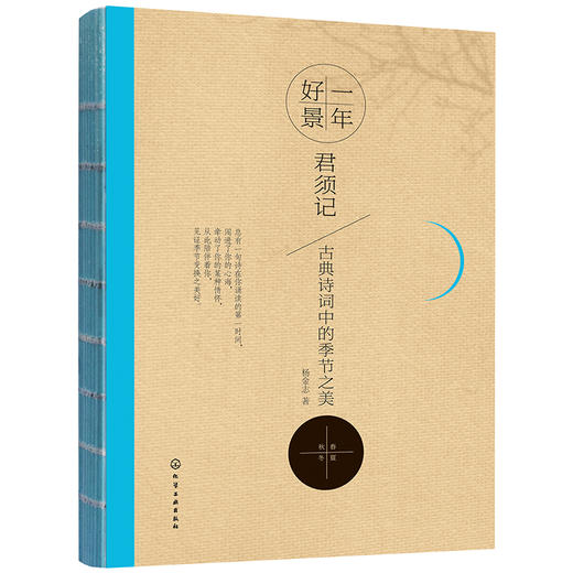 一年好景君须记：古典诗词中的季节之美 商品图0