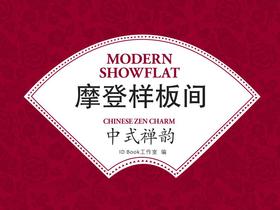 摩登样板间-中式禅韵