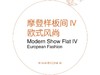 摩登样板间IV-欧式风尚 商品缩略图0
