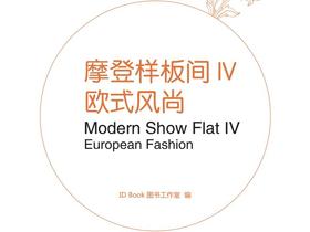 摩登样板间IV-欧式风尚