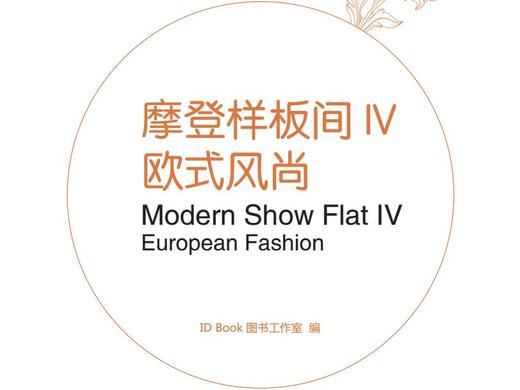 摩登样板间IV-欧式风尚 商品图0