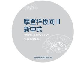摩登样板间III-新中式