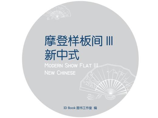 摩登样板间III-新中式 商品图0