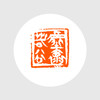 成品闲章:虚怀若谷 墨绿冻 啃石堂作品 XZCPGS002475 商品缩略图0
