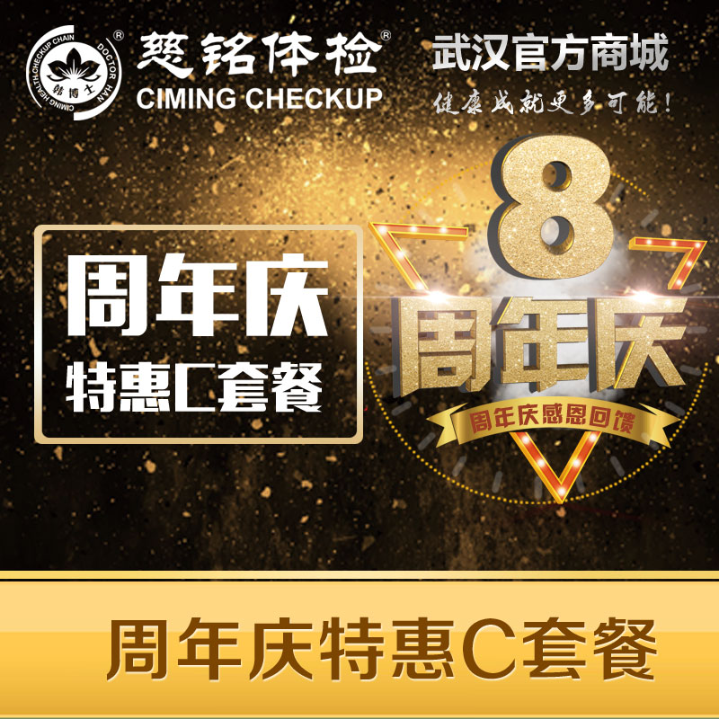 周年庆特惠套餐C