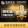 周年庆特惠套餐B 商品缩略图0