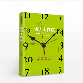 快速工作法