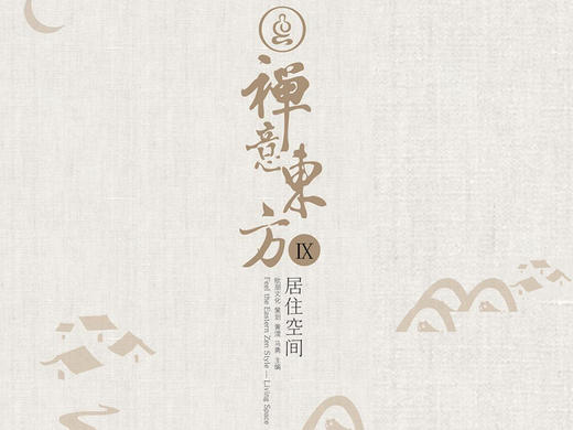 禅意东方-居住空间IX 商品图0