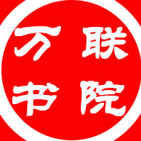 河北万联书院180803200509