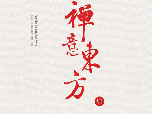 禅意东方-居住空间VIII 商品图0