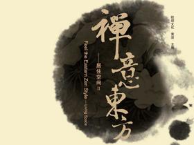 禅意东方II-居住空间