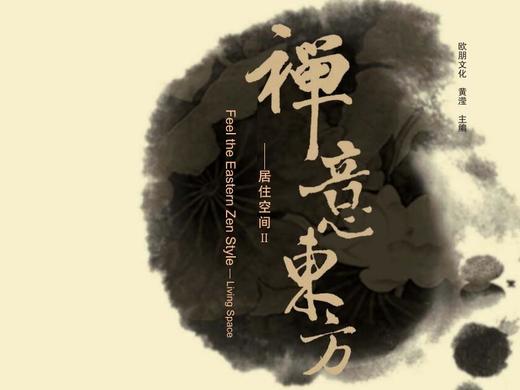 禅意东方II-居住空间 商品图0