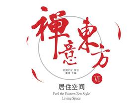 禅意东方-居住空间VI